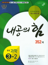 내공의힘 중등과학 3-2